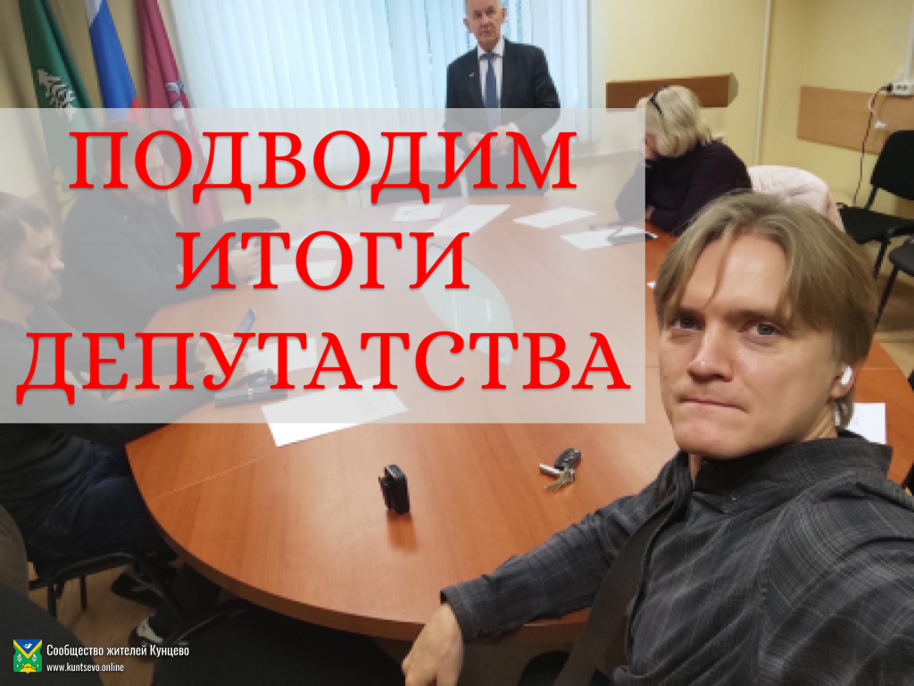 Про депутатство. Подводим итоги 5 лет.