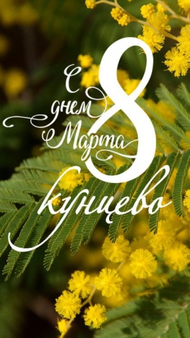 С праздником 8 марта, дорогие женщины Кунцево!