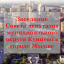 Очередное заседание Совета депутатов МО Кунцево.