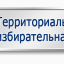 О выдвижении кандидатуры в состав территориальной избирательной комиссии района Кунцево О выдвижении кандидатуры в состав территориальной избирательной комиссии района Кунцево