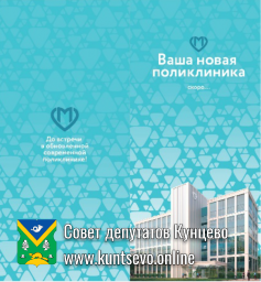 О закрытии на капитальный ремонт 2-го филиала 195 поликлиники в Кунцево