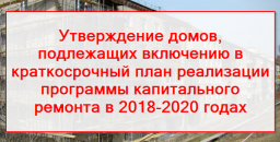 На согласование депутатам поступил перечень домов, подлежащих включению в программу капитального рем