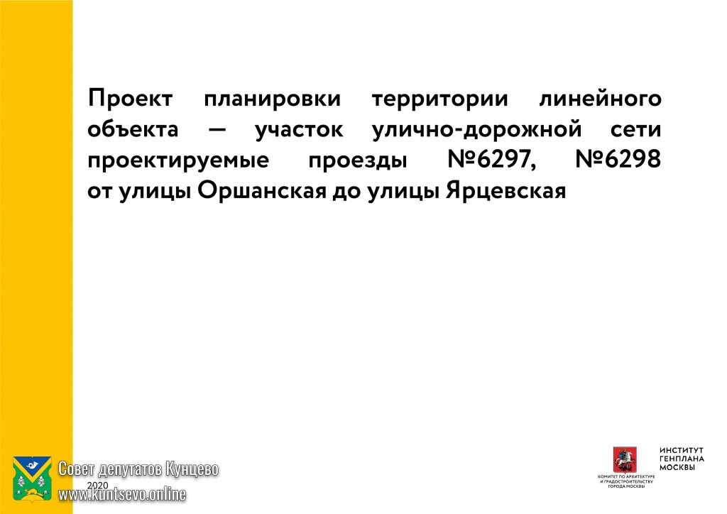 Внимание! "Публичные обсуждения" строительства дороги от улицы Оршанская до Ярцевская дороги 0