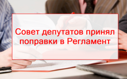 Совет депутатов принял важные поправки в Регламент