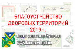 Приглашаем ознакомиться с проектами благоустройства своих дворов и принять участие в контроле работ