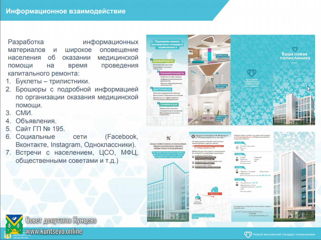 О закрытии на капитальный ремонт 2-го филиала 195 поликлиники в Кунцево 4
