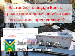 Общественные обсуждения по Бресту - узаконенное преступление против жителей