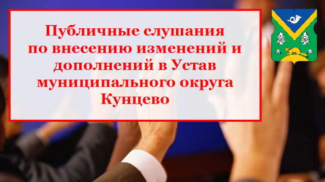 Состоялось заседание рабочей группы по внесению изменений Устав муниципального округа Кунцево