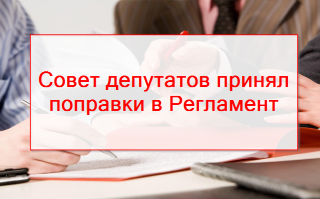 Совет депутатов принял важные поправки в Регламент