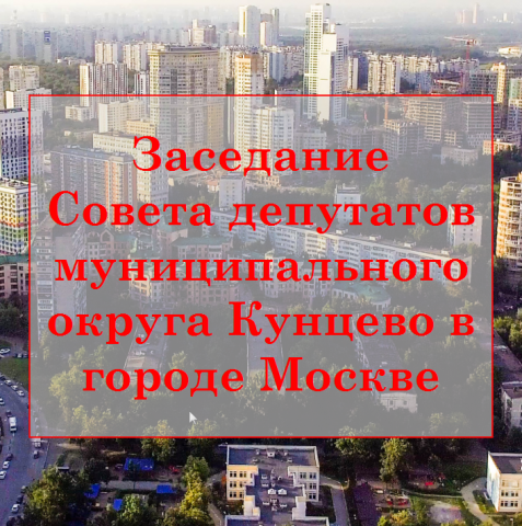 Очередное заседание Совета депутатов МО Кунцево.