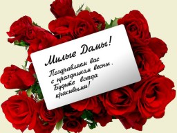 С Праздником 8 Марта!
