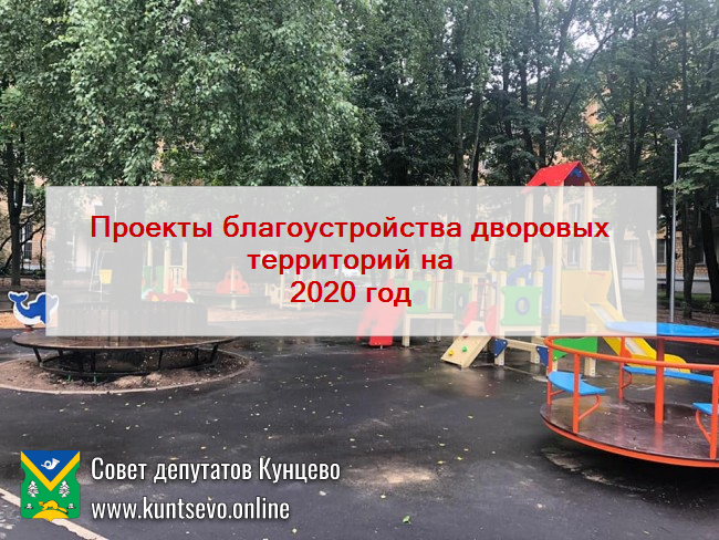 Про проекты благоустройства Кунцево на 2020 год.