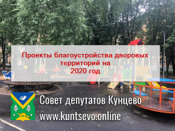 Про проекты благоустройства Кунцево на 2020 год. Про проекты благоустройства Кунцево на 2020 год.