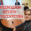 Про депутатство. Подводим итоги 5 лет. Про депутатство. Подводим итоги 5 лет.