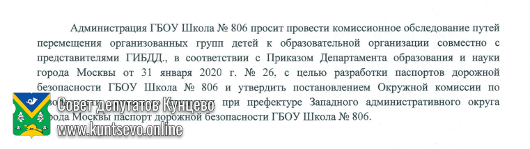 На комиссию по безопасности дорожного движения при префектуре ЗАО вынесены вопросы Кунцево 6