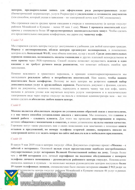 Об информации руководителя Многофункционального центра предоставления государственных услуг населению &laquo;Мои документы&raquo; о работе Центра в 2019 году. 2
