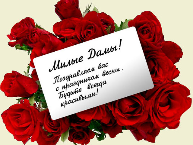 С Праздником 8 Марта!