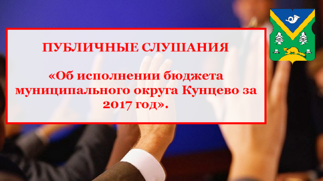 26 июля 2018 г. пройдут публичные слушания по проекту решения "Об исполнении бюджета муниципального